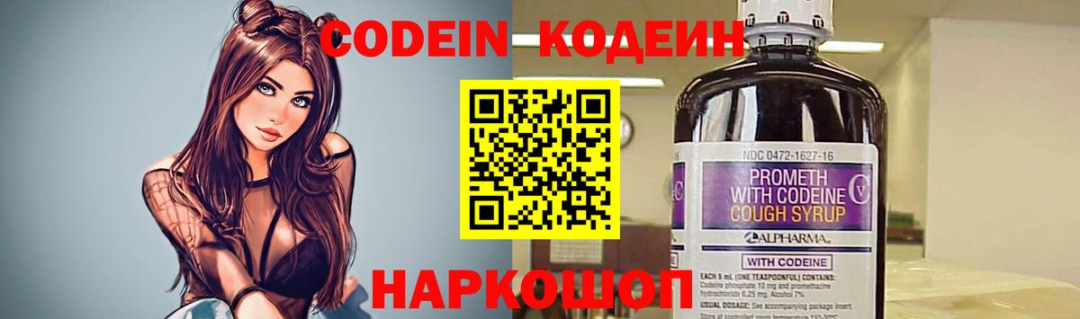 Кодеин Purple Drank Калуга